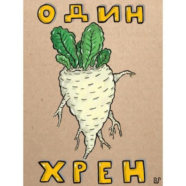 Хрен нарисованный