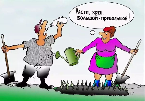 Веселый хрен