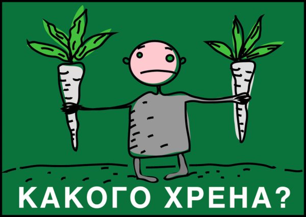 Хрен рисунок