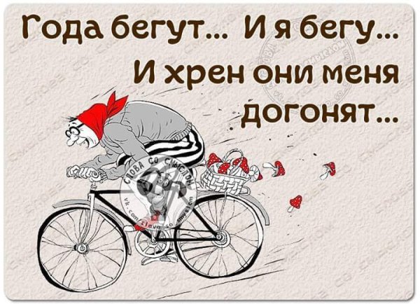 Года бегут и я бегу