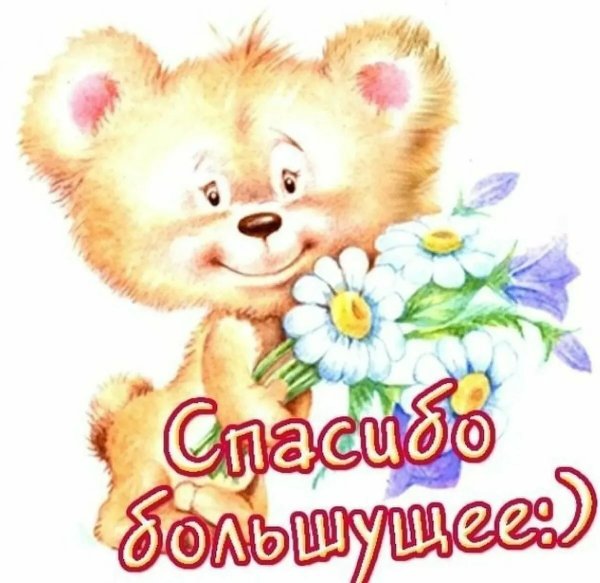 Открытки спасибо большое