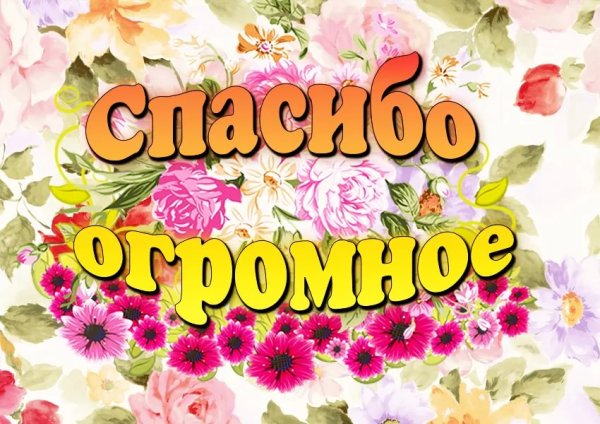 Огромное спасибо надпись