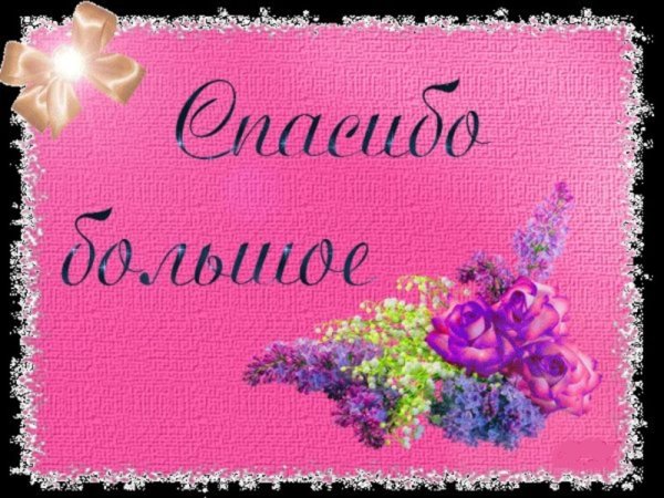 Спасибо большое