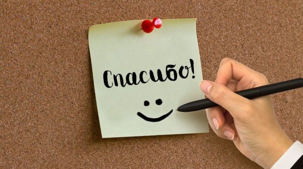 Оригинальное спасибо