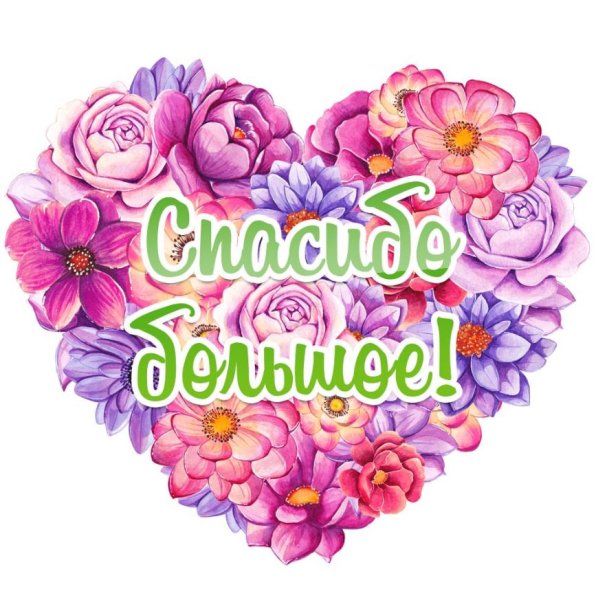 Спасибо большое