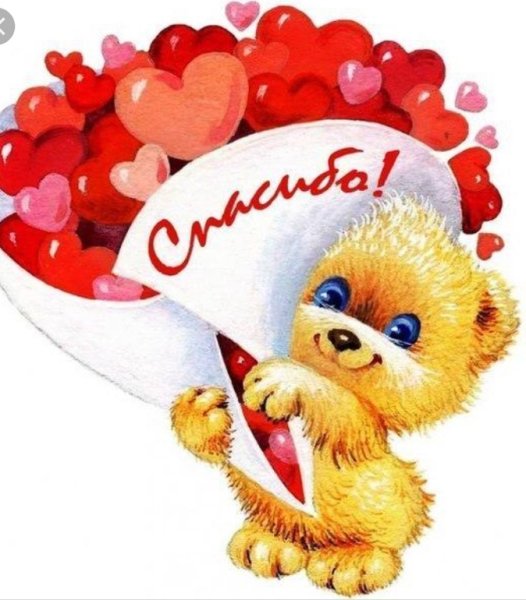 Стикер спасибо