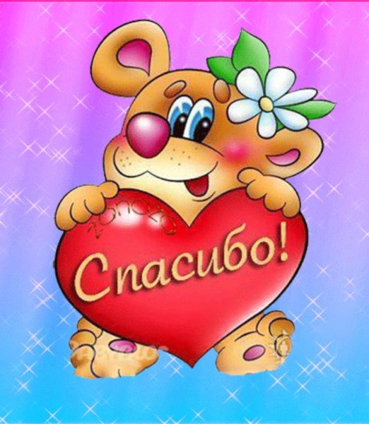 Открытки спасибочки