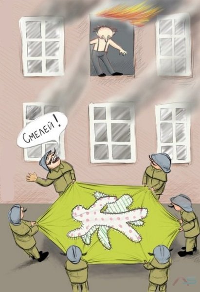 Шутки про пожар