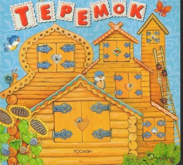 Теремок с окошками