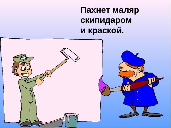 Маляр прикол