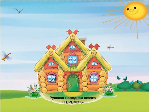 Сказочный домик Терем Теремок