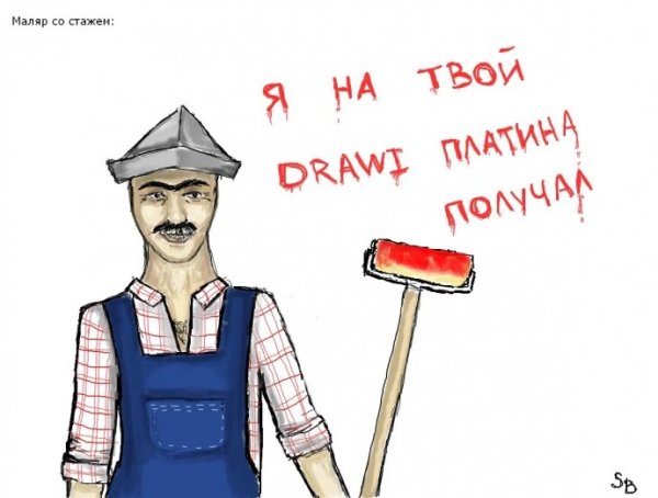 Глупый маляр