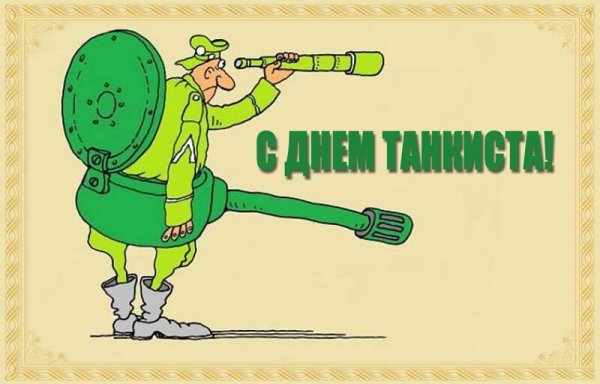 Открытки с днём танкиста прикольные