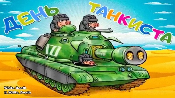 Приколы про танкистов