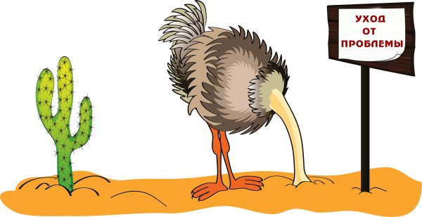 Страус голову в песок