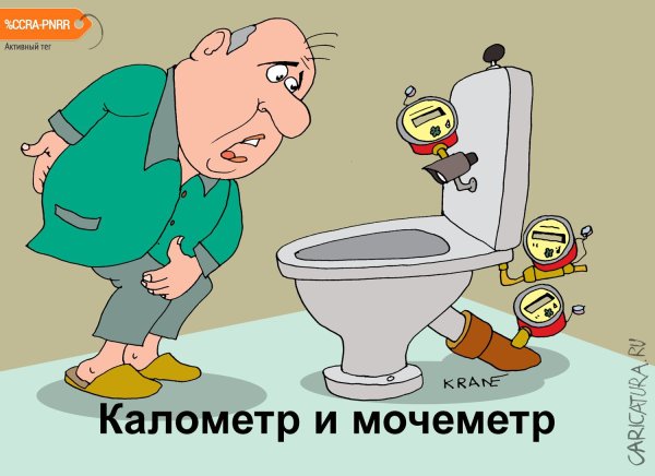 Карикатура на унетазезе