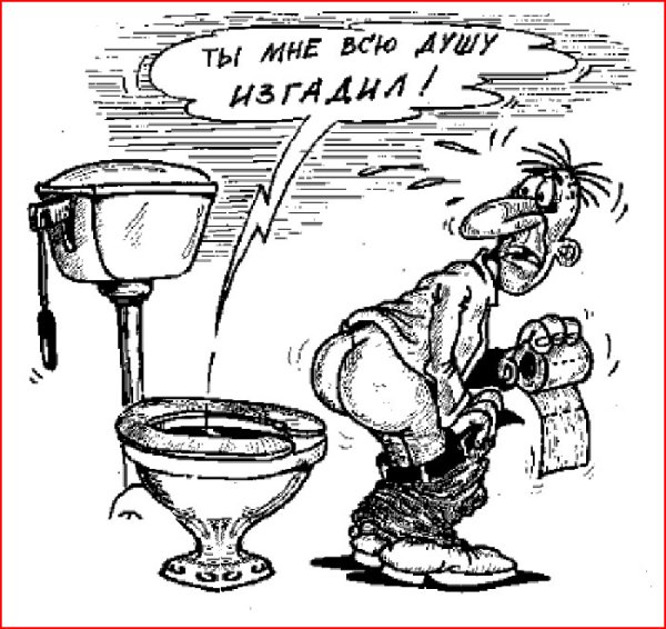 Туалет карикатура