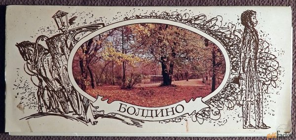 Пушкин в Болдино иллюстрации