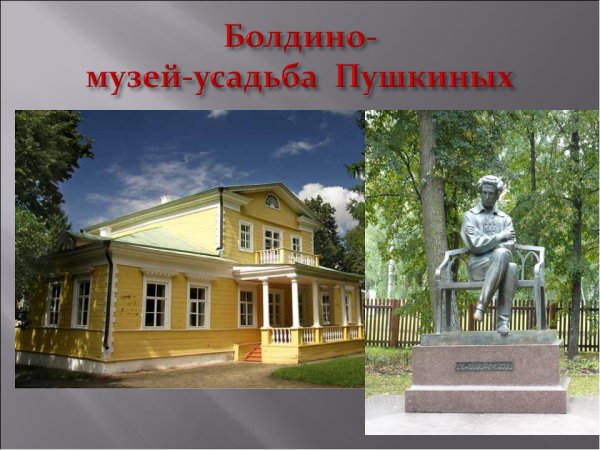 Большое Болдино Нижегородская область музей Пушкина