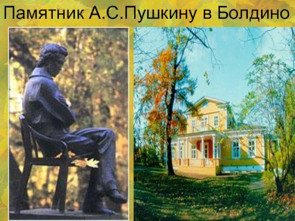Деревня Болдино Александр Сергеевич Пушкин