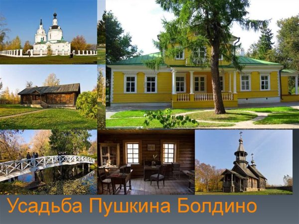 Поместье Пушкина в Болдино