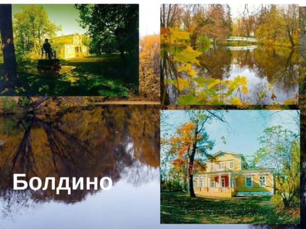 Болдино иллюстрация