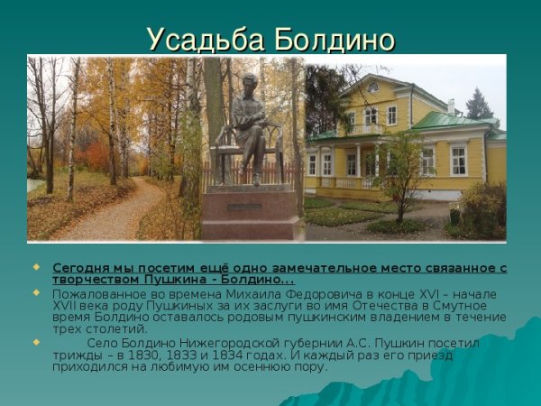 Русская усадьба 19 века Болдино