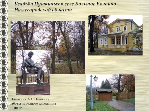 Имение большое Болдино Пушкин