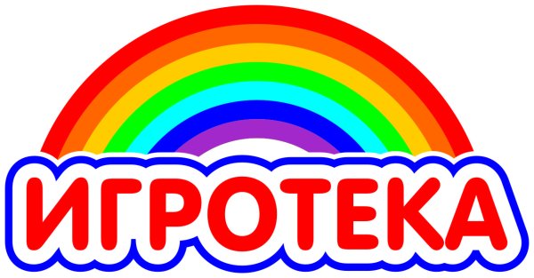 Название игротеки для детей