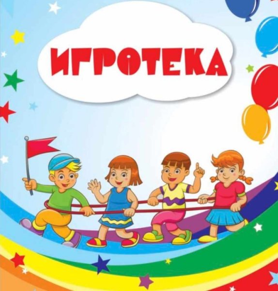 Игротека для детей
