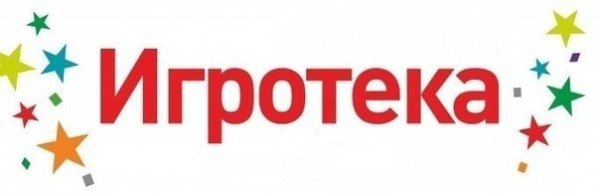 Афиши картинки Игротека для детей