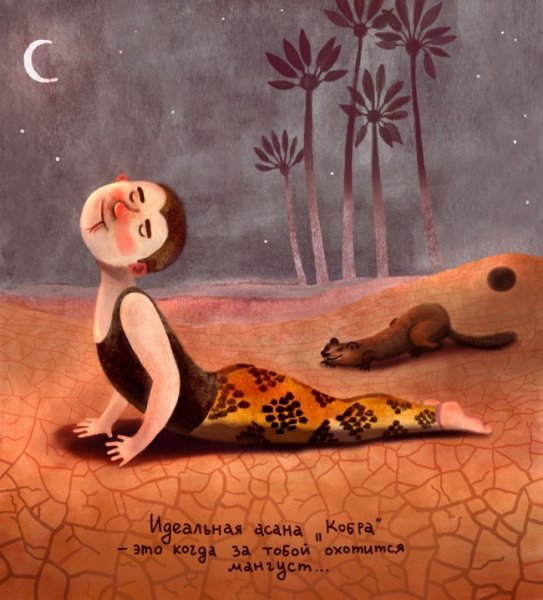 Идеальные асаны в иллюстрации Элины Гордеевой