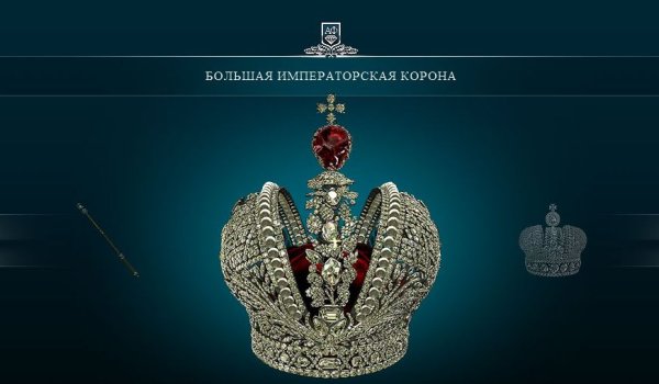 Большая Императорская корона Российской империи рисунок
