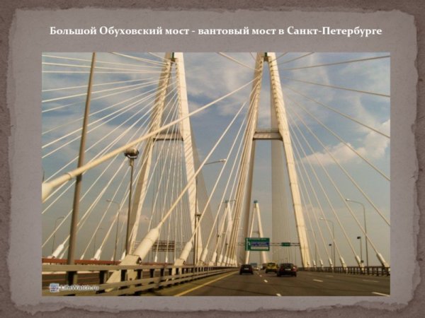 Большой Обуховский вантовый мост в Санкт-Петербурге рисунок