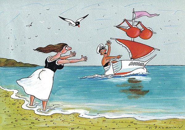 Ассоль и Алые паруса шутка