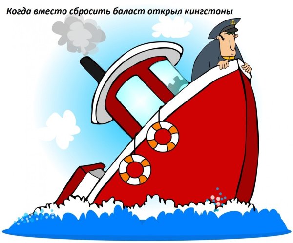 Капитан на тонущем корабле