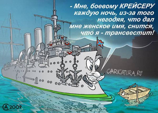 Крейсер Аврора карикатура