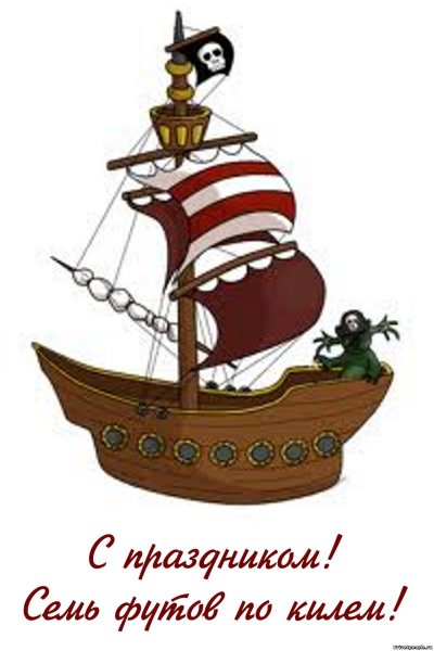 С днем рождения пиратский корабль