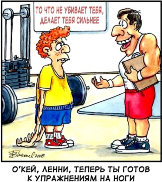 Карикатуры в тренажерном зале