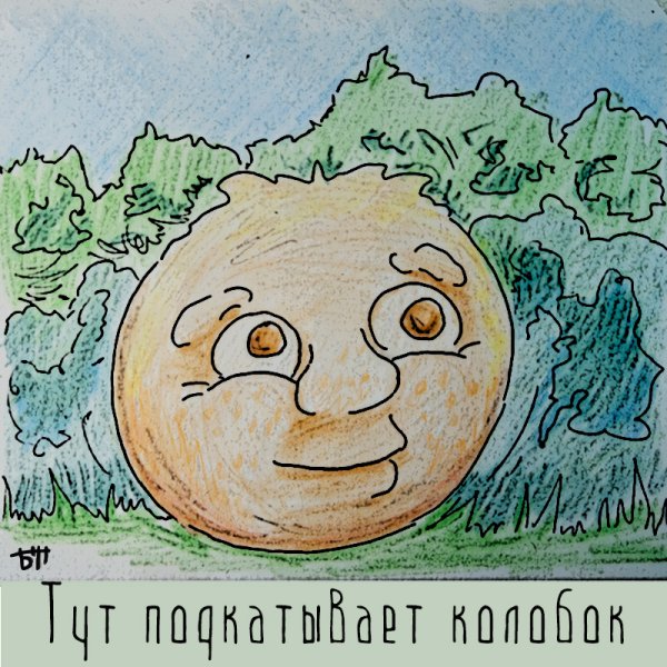 Сергей Корсун Колобок