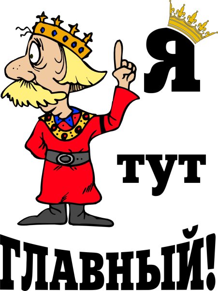 Я тут главный надпись