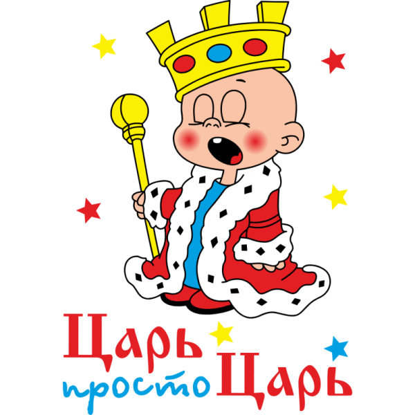 Царь просто царь