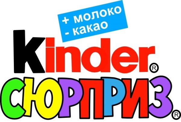 Kinder Surprise надпись для печати