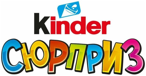 Киндер сюрприз надпись