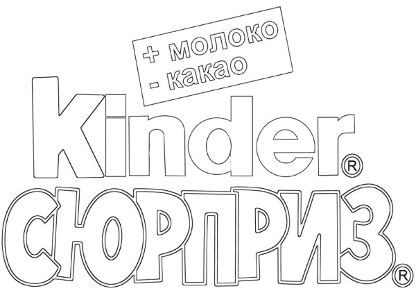 Киндер сюрприз надпись