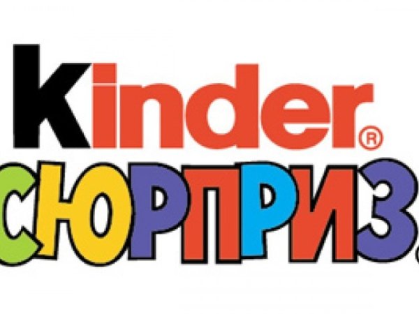 Киндер сюрприз надпись