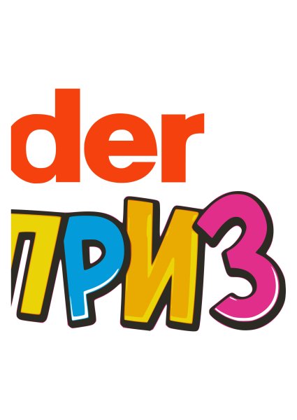 Нажрись Киндер сюрприз