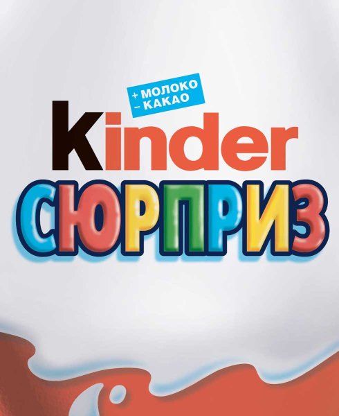 Надпись киндерисюрприз