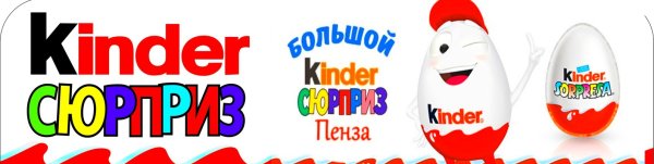 Киндер сюрприз надпись