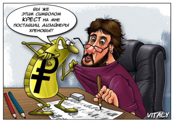 Рубль и доллар карикатура